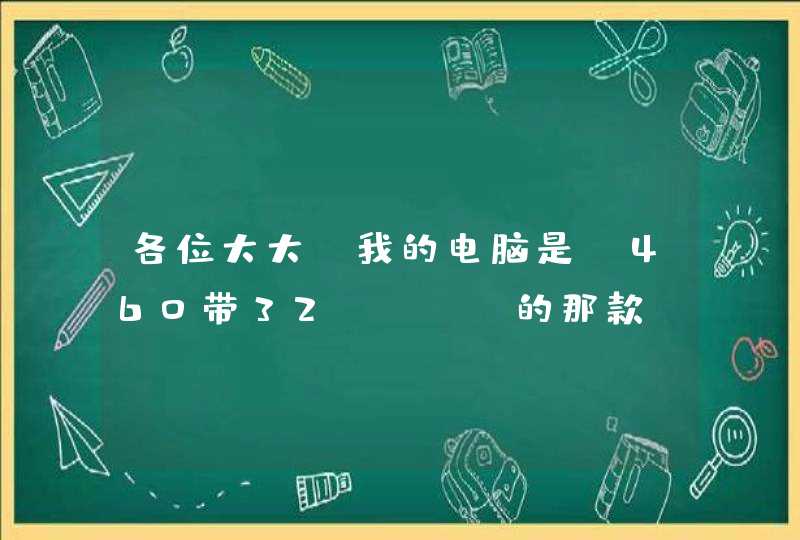 各位大大，我的电脑是y460带32gssd的那款，最近想将机械硬盘位置换成ssd，然后将机械硬盘放到光驱位！就是不明白装系统的时候该怎么办？我也不知道自己的系统是装在32g的地方还是装在机械硬盘里如果装在固态硬盘里，,第1张