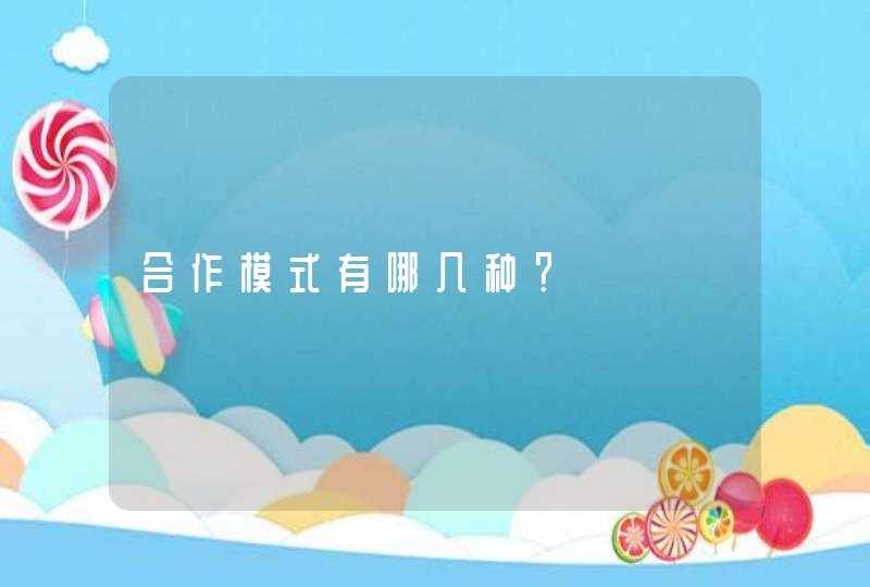 合作模式有哪几种？,第1张