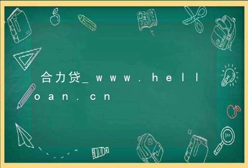 合力贷_www.helloan.cn,第1张