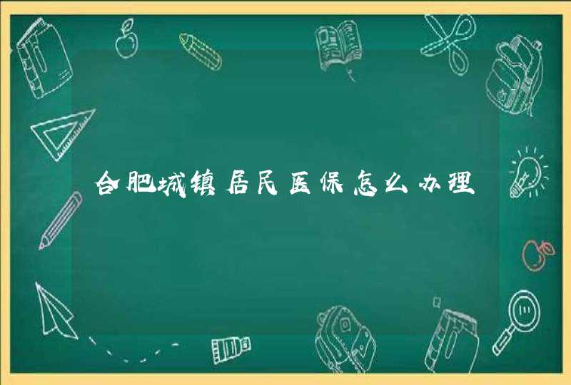 合肥城镇居民医保怎么办理,第1张