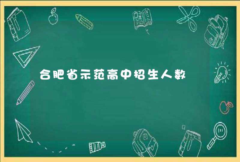 合肥省示范高中招生人数,第1张