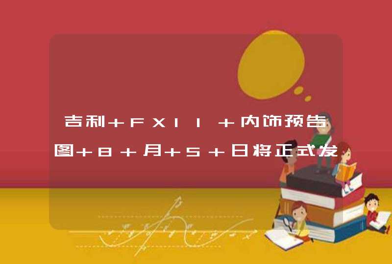 吉利 FX11 内饰预告图 8 月 5 日将正式发布,第1张