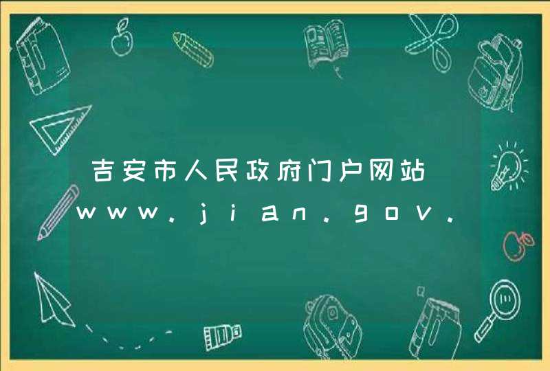 吉安市人民政府门户网站_www.jian.gov.cn,第1张