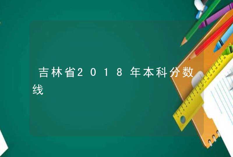 吉林省2018年本科分数线,第1张