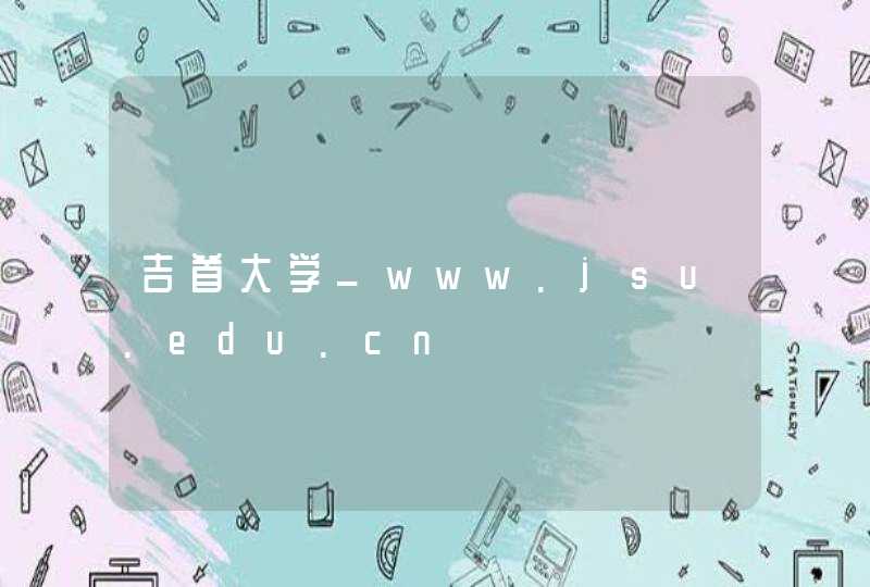 吉首大学_www.jsu.edu.cn,第1张