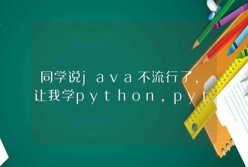 同学说java不流行了，让我学python，python在web领域，未来会不会超过java?,第1张