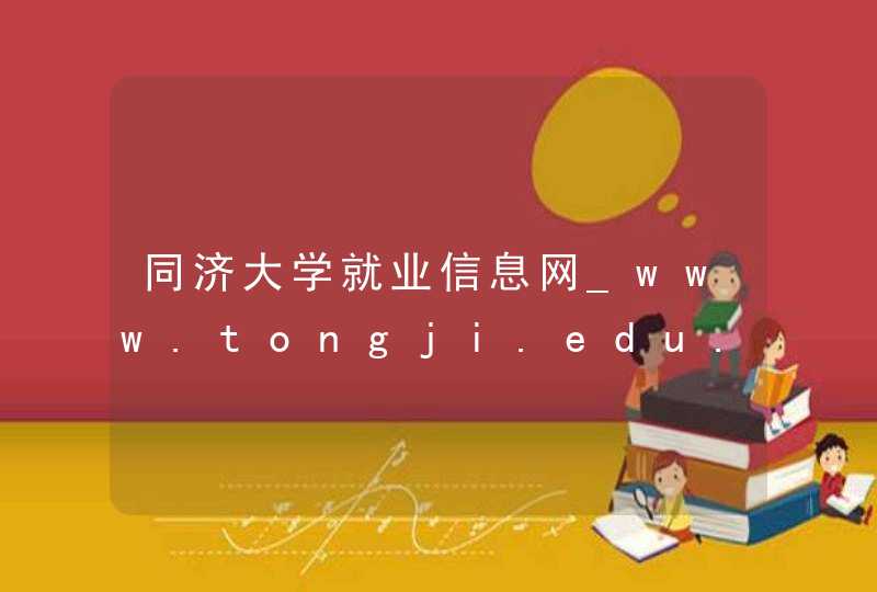 同济大学就业信息网_www.tongji.edu.cn,第1张