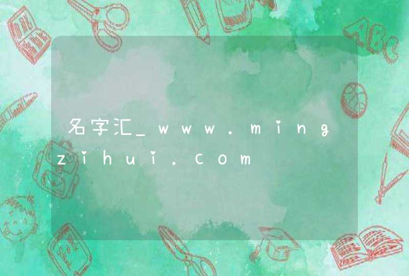 名字汇_www.mingzihui.com,第1张