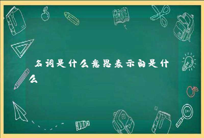 名词是什么意思表示的是什么,第1张