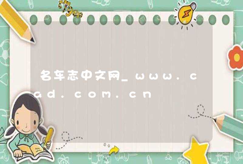 名车志中文网_www.cad.com.cn,第1张