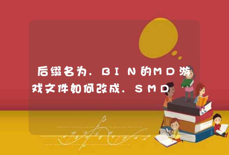 后缀名为.BIN的MD游戏文件如何改成.SMD,第1张