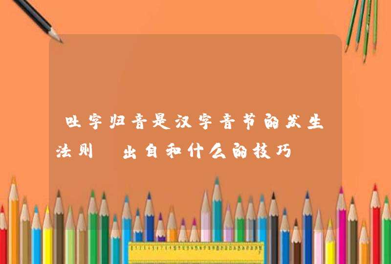 吐字归音是汉字音节的发生法则及出自和什么的技巧,第1张