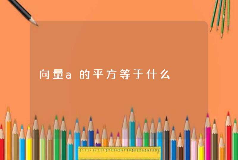 向量a的平方等于什么,第1张