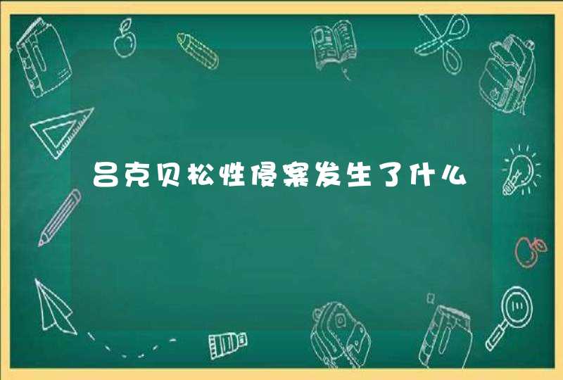 吕克贝松性侵案发生了什么,第1张