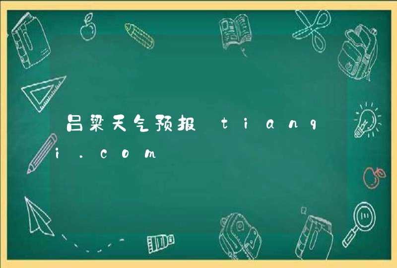 吕梁天气预报_tianqi.com,第1张