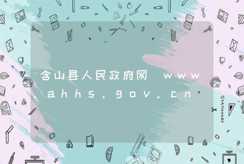 含山县人民政府网_www.ahhs.gov.cn,第1张