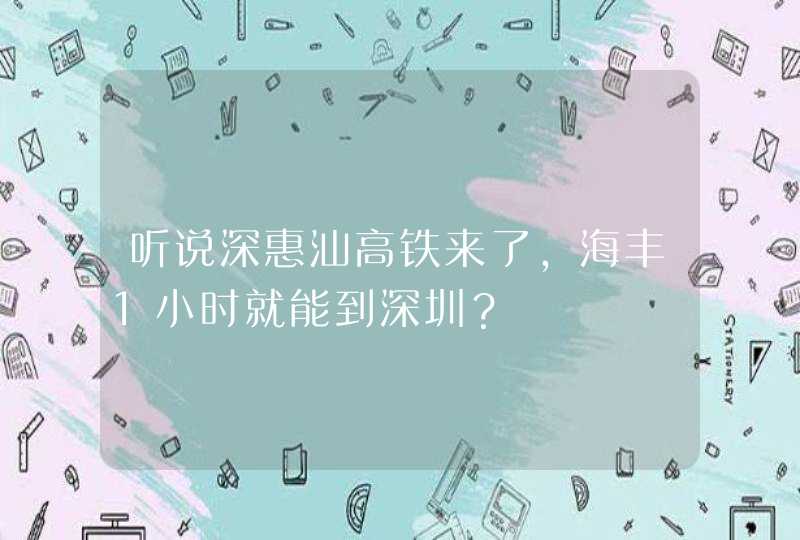 听说深惠汕高铁来了，海丰1小时就能到深圳？,第1张