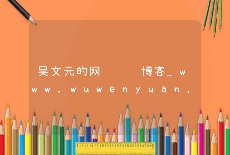 吴文元的网络营销博客_www.wuwenyuan.com,第1张