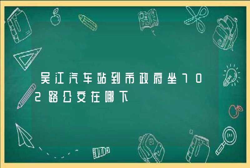 吴江汽车站到市政府坐702路公交在哪下,第1张