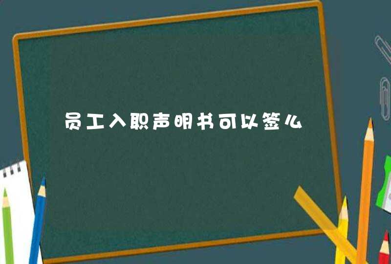 员工入职声明书可以签么,第1张