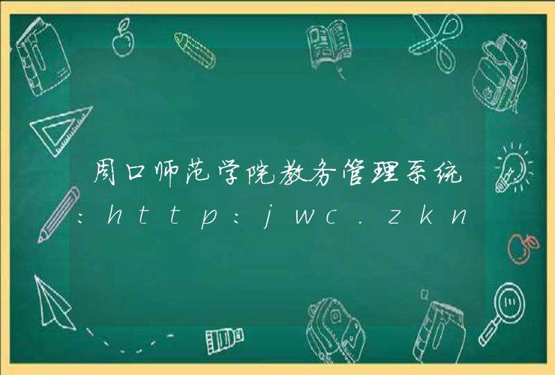 周口师范学院教务管理系统：http:jwc.zknu.edu.cn,第1张