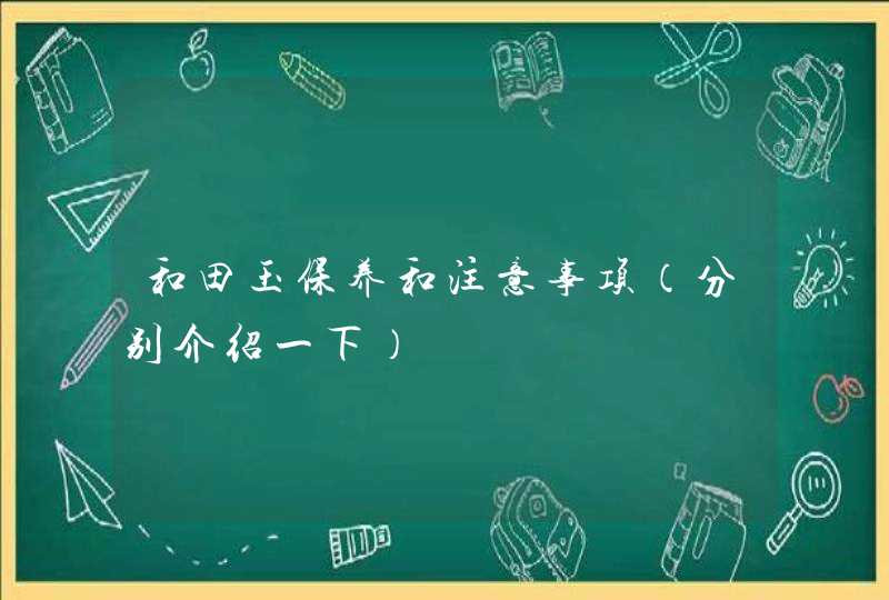 和田玉保养和注意事项（分别介绍一下）,第1张