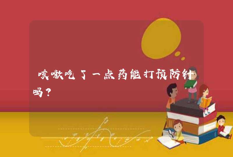 咳嗽吃了一点药能打预防针吗？,第1张