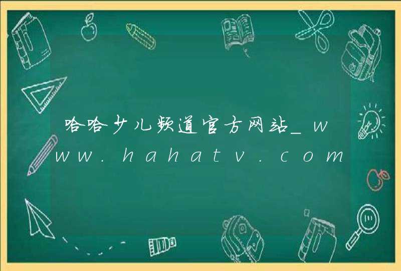哈哈少儿频道官方网站_www.hahatv.com.cn,第1张