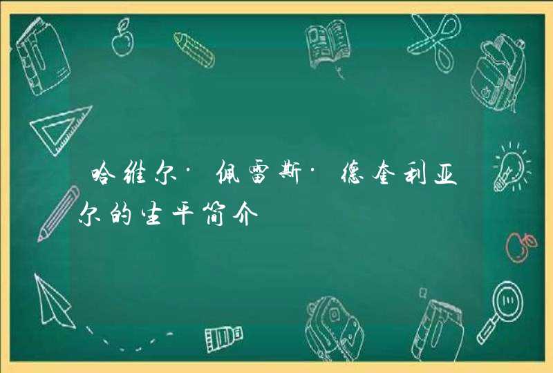 哈维尔·佩雷斯·德奎利亚尔的生平简介,第1张