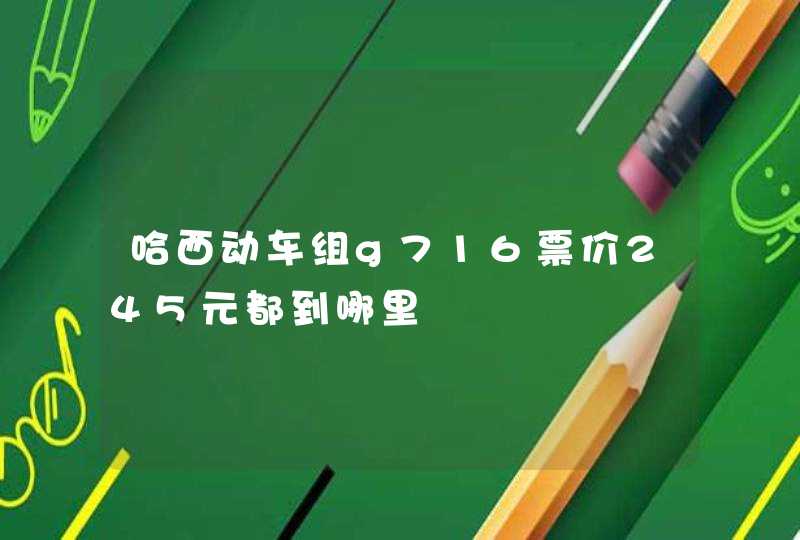 哈西动车组g716票价245元都到哪里,第1张