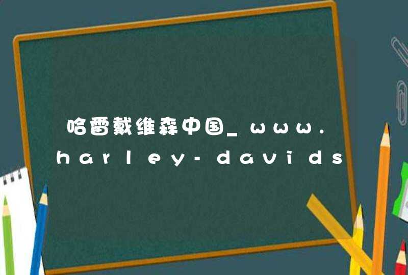 哈雷戴维森中国_www.harley-davidson.com,第1张