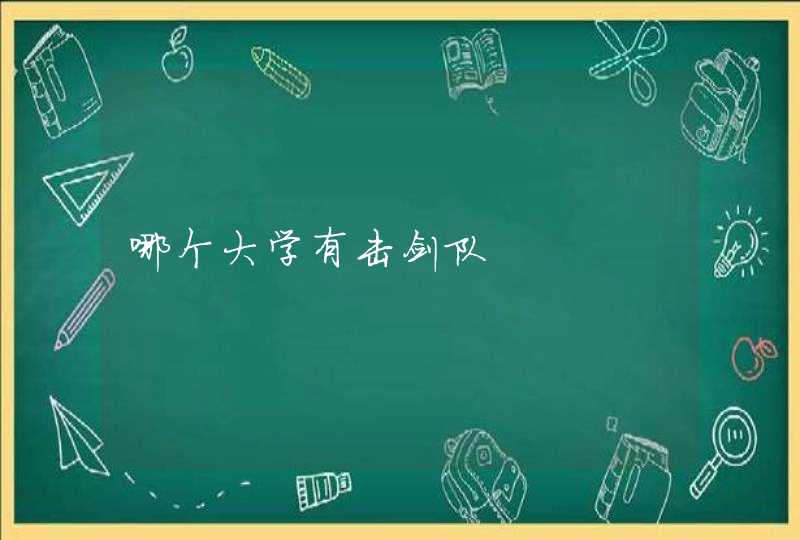 哪个大学有击剑队,第1张