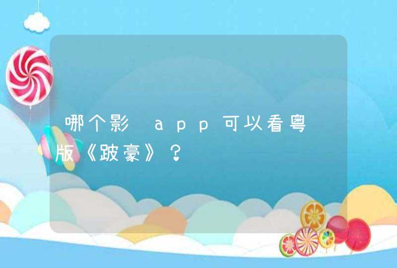 哪个影视app可以看粤语版《跛豪》？,第1张