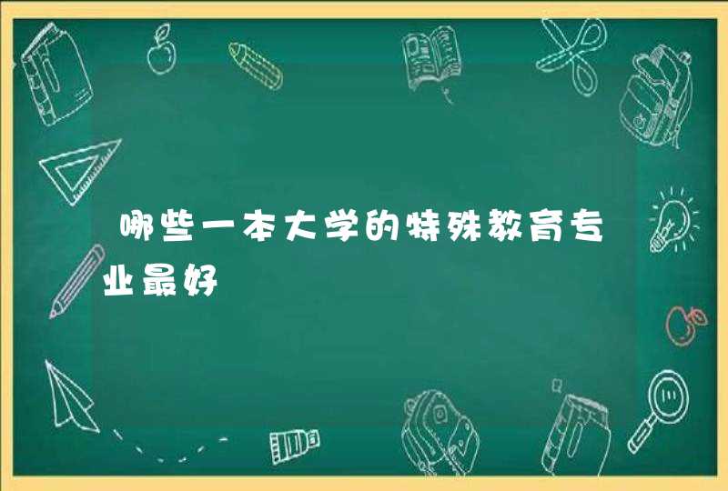 哪些一本大学的特殊教育专业最好,第1张