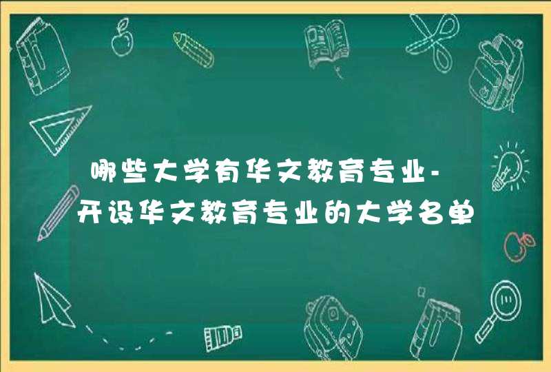 哪些大学有华文教育专业-开设华文教育专业的大学名单一览表,第1张