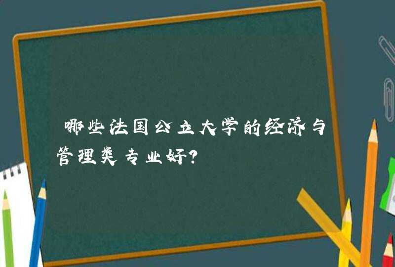 哪些法国公立大学的经济与管理类专业好？,第1张