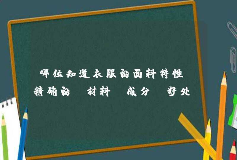 哪位知道衣服的面料特性？精确的！材料，成分，好处，坏处。,第1张