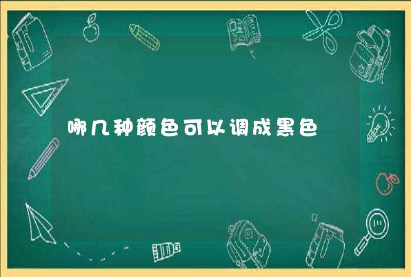 哪几种颜色可以调成黑色,第1张