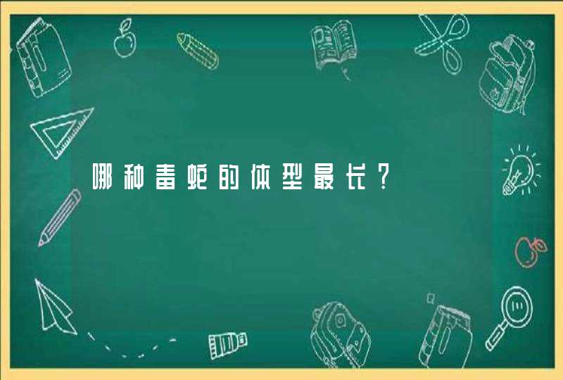 哪种毒蛇的体型最长？,第1张