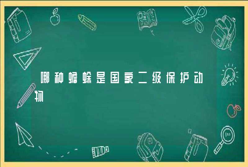 哪种蟾蜍是国家二级保护动物,第1张