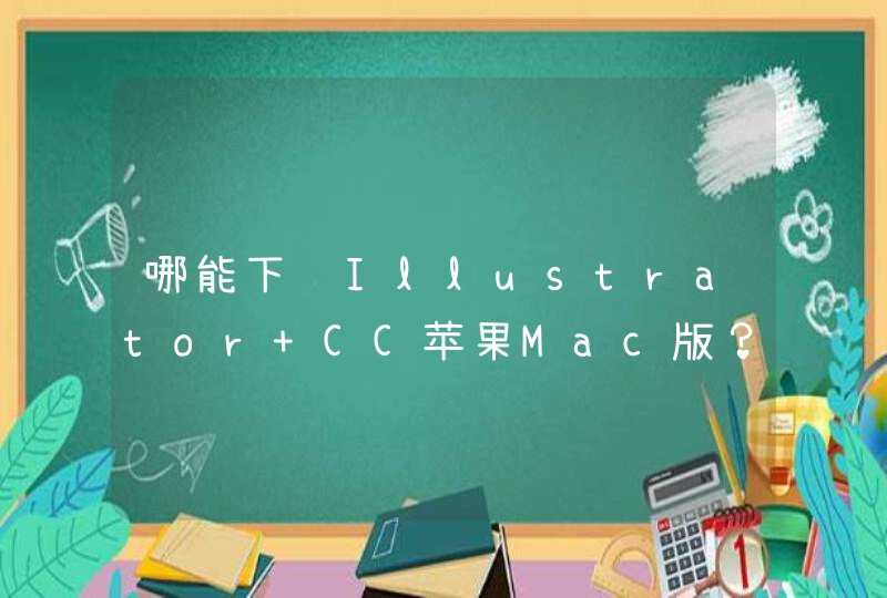 哪能下载Illustrator CC苹果Mac版？,第1张