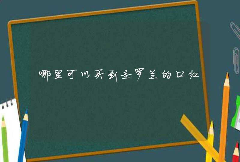 哪里可以买到圣罗兰的口红,第1张