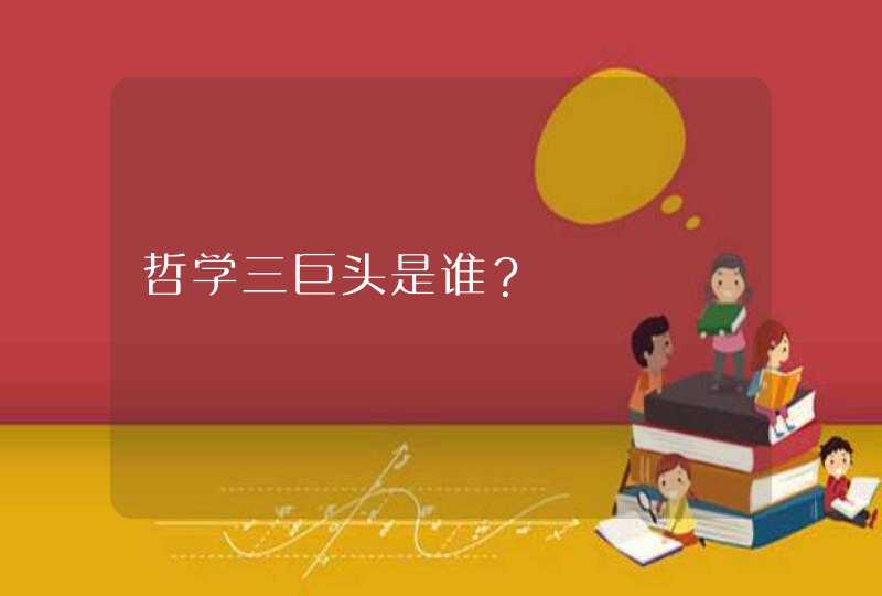 哲学三巨头是谁？,第1张