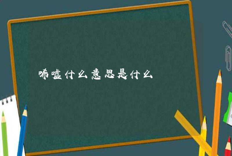 唏嘘什么意思是什么,第1张