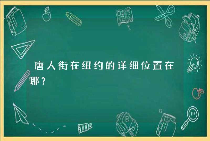 唐人街在纽约的详细位置在哪？,第1张