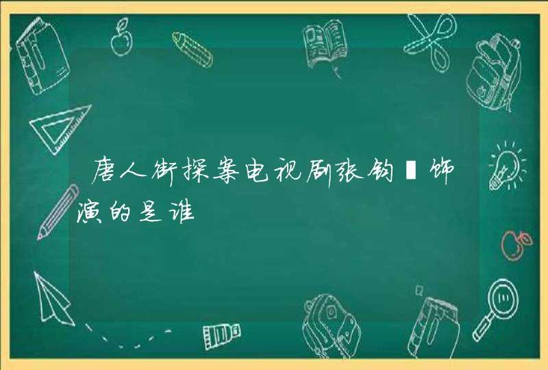 唐人街探案电视剧张钧甯饰演的是谁,第1张