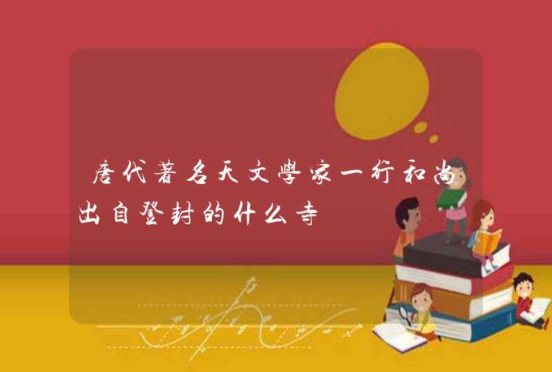 唐代著名天文学家一行和尚出自登封的什么寺,第1张