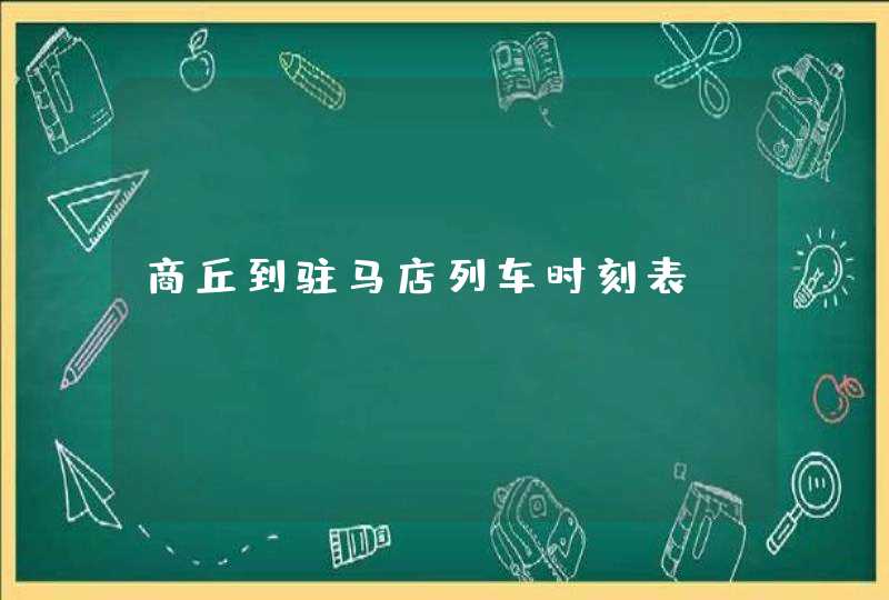 商丘到驻马店列车时刻表,第1张