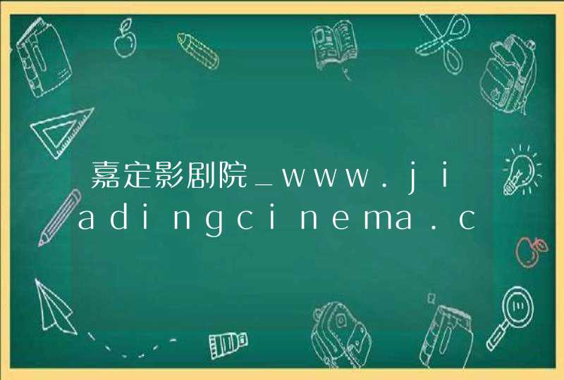 嘉定影剧院_www.jiadingcinema.com,第1张