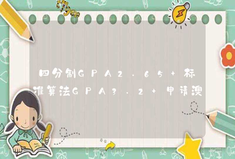 四分制GPA2.65 标准算法GPA3.2 申请澳大利亚墨尔本大学景观设计研究生够么,第1张